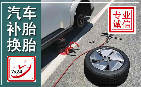 阎良汽车换轮胎,附近上门换轮胎电话