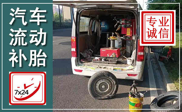 阎良汽车流动补胎,附近补胎电话