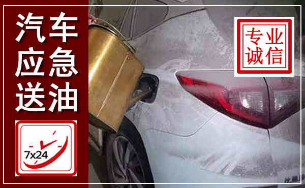 阎良汽车送油救援,附近上门送油电话