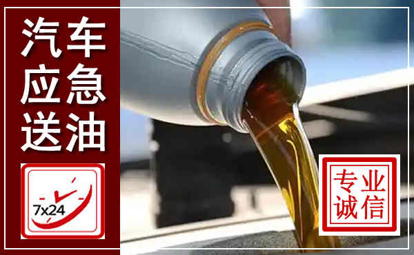 阎良汽车送燃油救援,附近上门送燃油电话