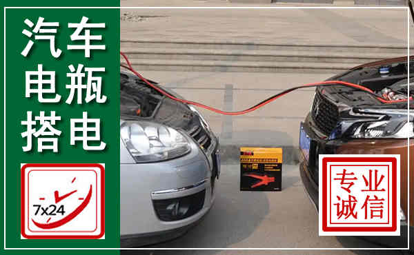 阎良汽车搭电,附近电瓶搭电救援电话