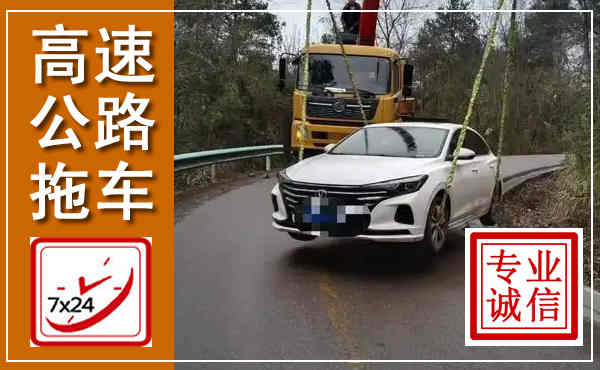 阎良高速公路拖车,附近高速公路拖车救援电话