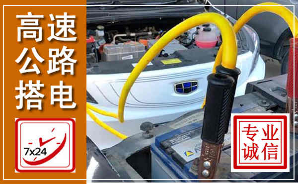 阎良高速公路汽车搭电,中途电瓶维修电话