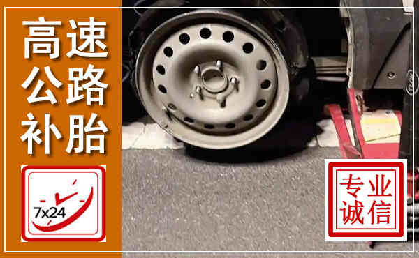 阎良高速公路流动补胎,汽车换轮胎电话