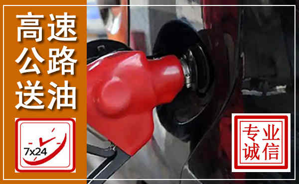 阎良高速公路汽车送油,汽车救援送油电话