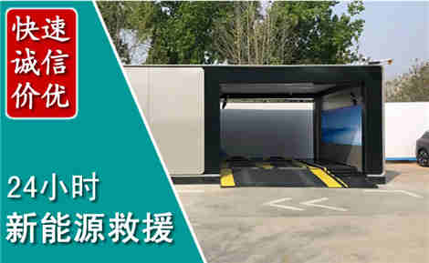 阎良新能源汽车救援场景与案例